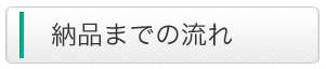 納品までの流れ